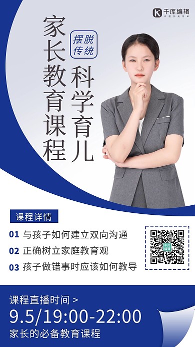 家长教育课程女生蓝色 白色商务海报