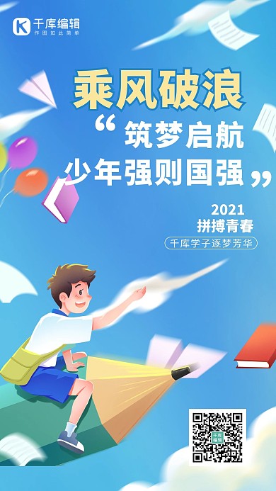 成人礼开学青春梦想蓝色卡通手绘海报