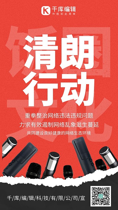 清朗行动娱乐圈网络整治红色简约撕纸海报