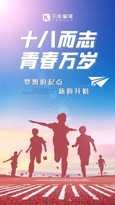 成人礼奔跑红色渐变手机海报