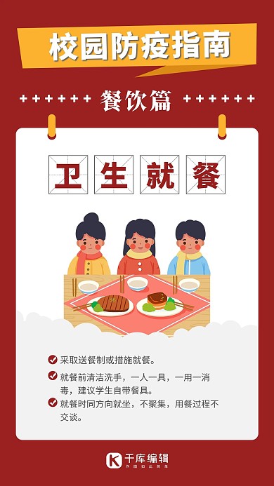 校园防疫卫生就餐红色卡通风手机海报
