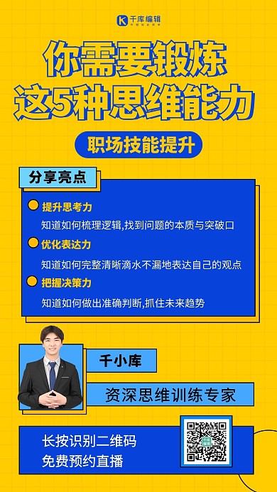 思维课思维能力黄色扁平海报