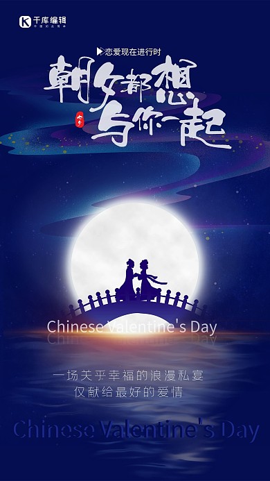 七夕牛郎织女鹊桥简约海报