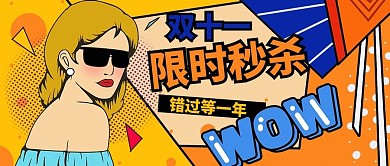双十一限时秒杀黄色蓝色波普风配图