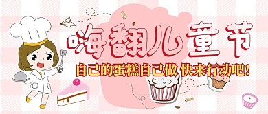 儿童节公众号首图蛋糕粉色简洁配图