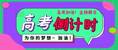 高考倒计时字体橙色紫色扁平配图