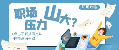 职场培训蓝色插画风职场抗压配图
