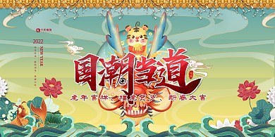 2022年虎年2022国潮国潮风展板
