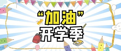 加油开学季微信公众号封面图