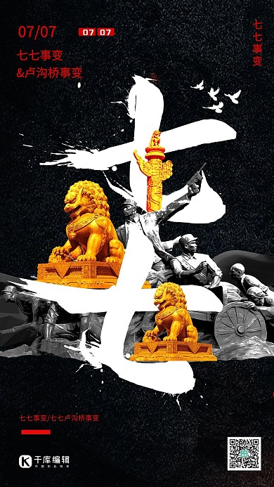 七七事变卢沟桥事变深色系简约海报