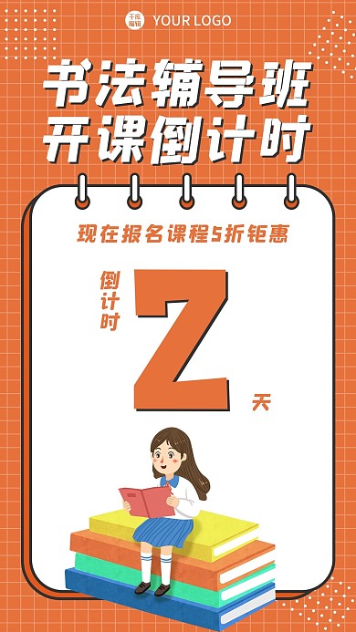 寒假书法招生倒计时女生书橙色卡通海报