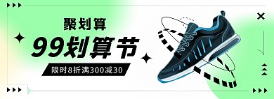 99划算节鞋子活动绿色弥散光几何电商全屏banner