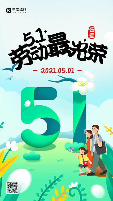 五一劳动节绿色插画卡通海报