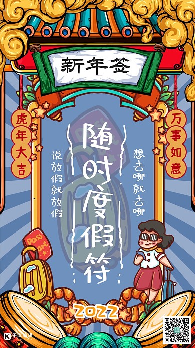 新年签国潮风随时度假蓝色手绘海报