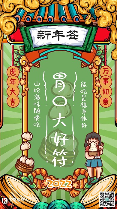 新年签国潮风胃口好好绿色手绘海报