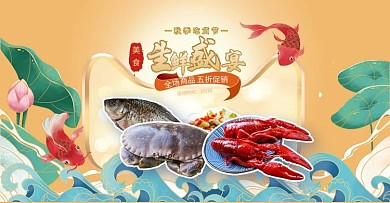 生鲜海鲜黄色国潮电商banner