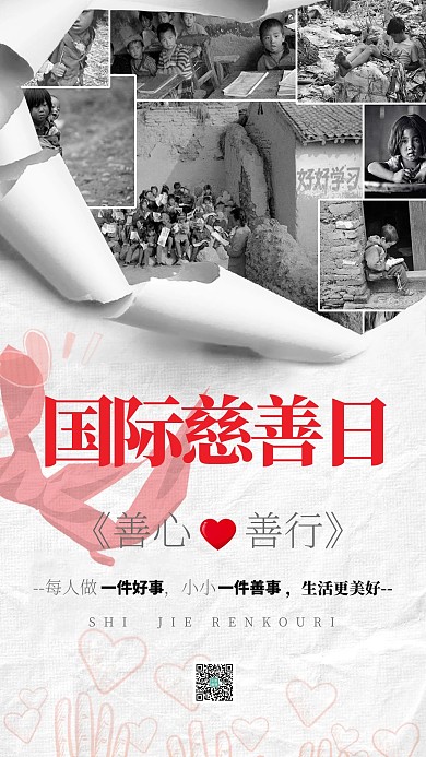 千库原创世界慈善日宣传创意海报