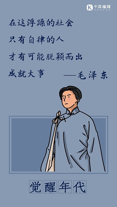 觉醒年代经典语录民国历史人物蓝色简约手机海报