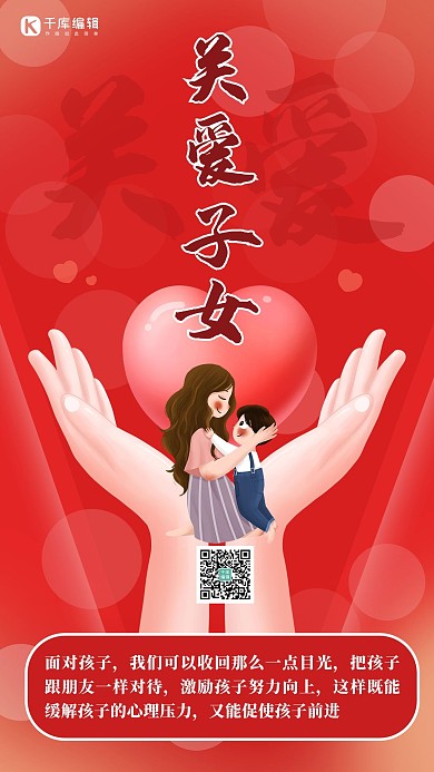 关爱子女母子 手红色渐变 卡通海报