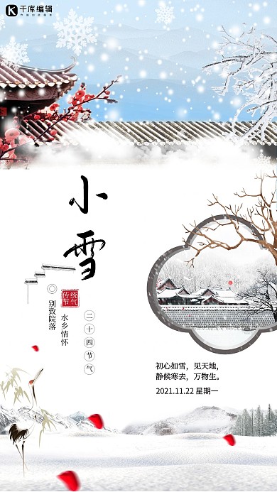 24节气小雪海报中国风古风海报