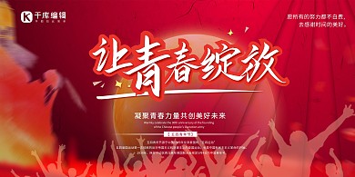 红色大气青春绽放红色现代展板