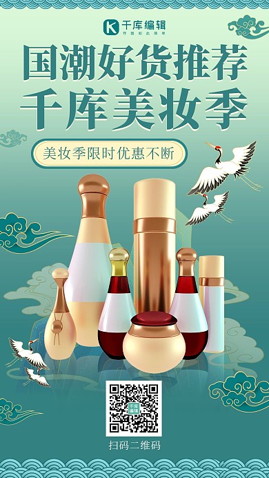 国潮好货推荐国潮好货推荐绿色国潮风手机海报