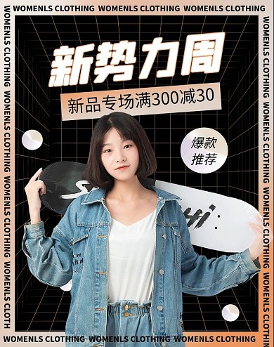 新势力周女装竖版海报