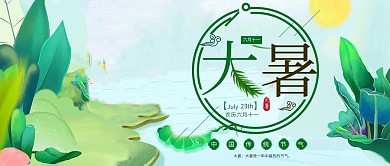 二十四节气大暑创意公众号封面图