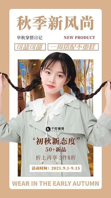 秋季新风尚人物棕色简约海报