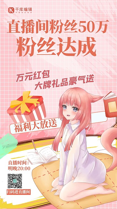 主播间粉丝达成二次元人物粉色清新海报
