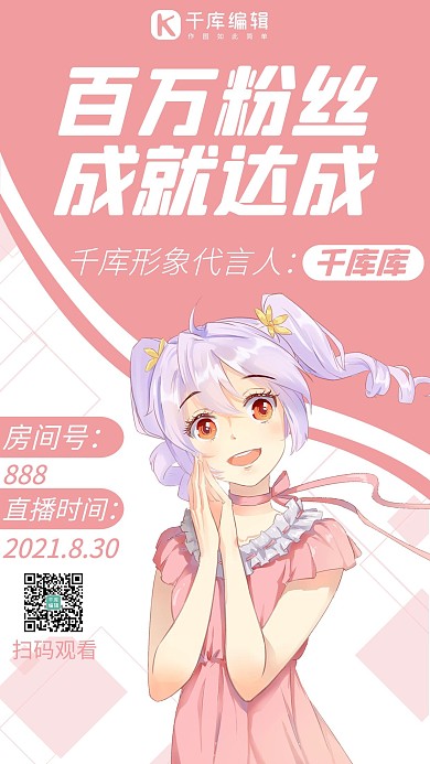 百万粉丝成就达成直播粉色二次元手机海报