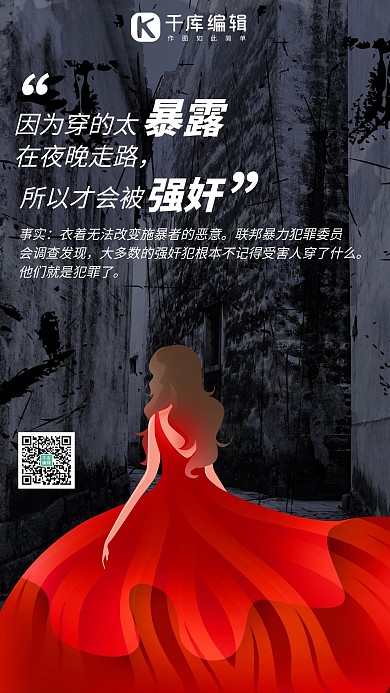 防性侵女性暗色简约手机海报
