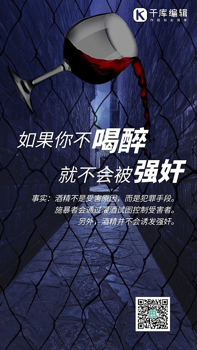 防性侵醉酒深色简约手机海报