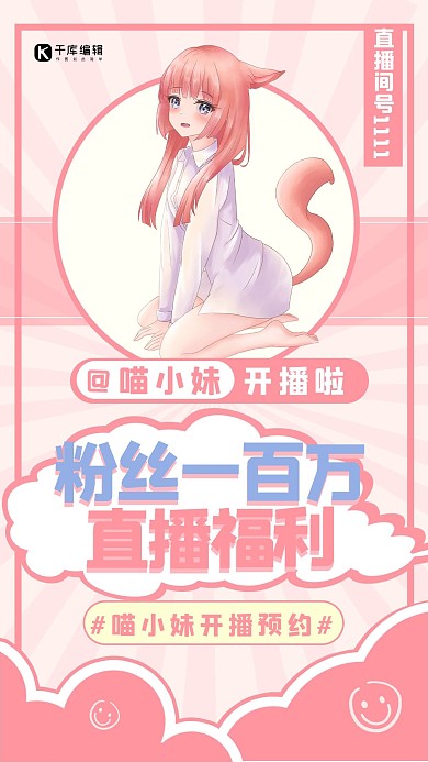 粉丝百万福利文字二次元少女粉色可爱手机海报