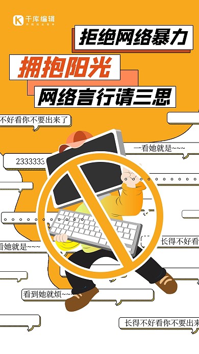 清朗行动人物键盘黄色创意海报