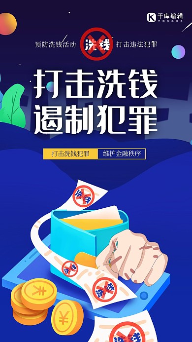 打击洗钱金币蓝色渐变海报