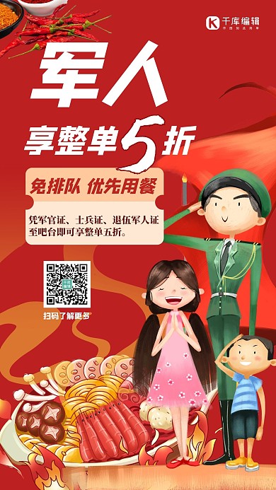 军人优惠人物红色创意手绘海报
