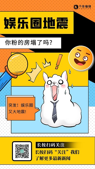 娱乐圈地震羊驼 话筒黄色卡通海报
