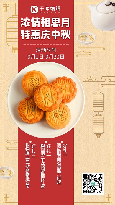 特惠中秋节月饼红色中国风手机海报