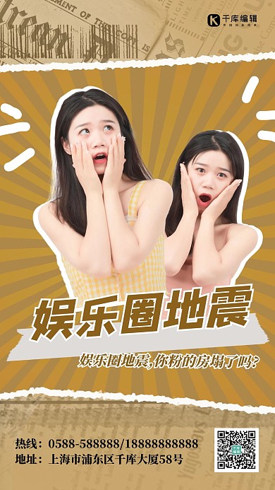 娱乐圈地震女生吃惊棕色撕纸海报