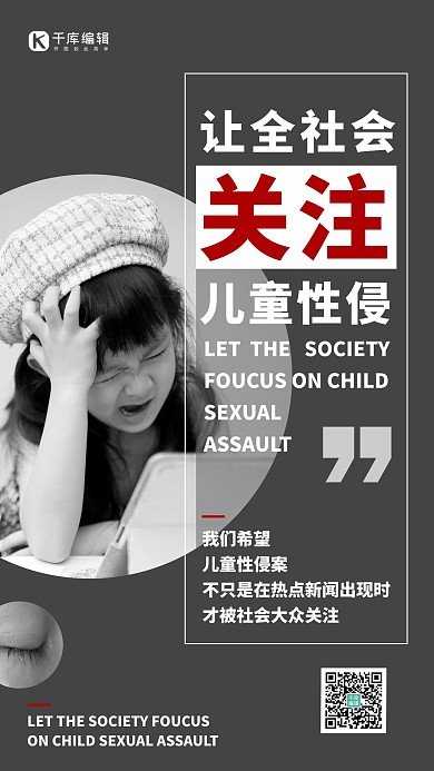 防性侵儿童性侵黑色简约海报