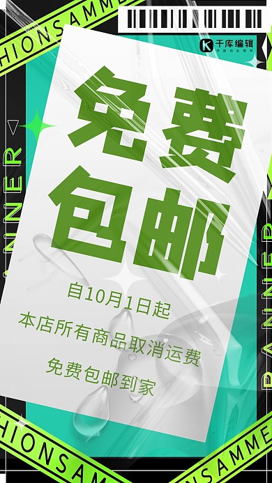 包邮免费包邮绿色酸性风手机海报
