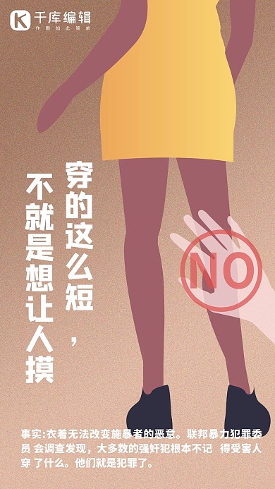 女性反性侵自我保护棕色简约手机海报