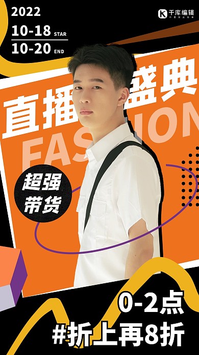 直播间预告直播盛典橘色扁平海报