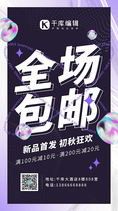 包邮全场包邮深色系酸性风手机海报