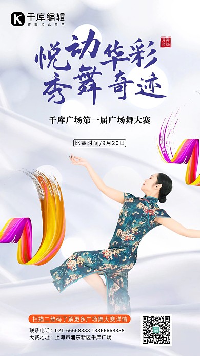 悦动华彩秀舞奇迹旗袍舞者白色简约手机海报