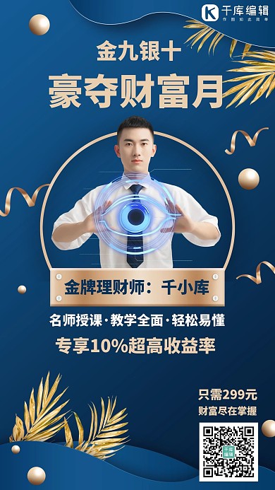 金九银十金融理财课程蓝色商务风手机海报