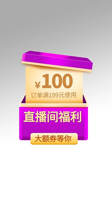 优惠券直播紫色电商弹窗