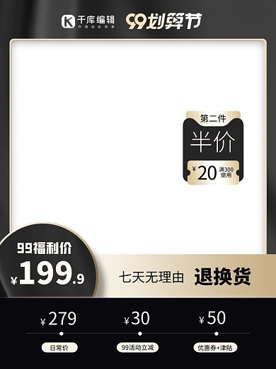 99划算节促销黑金高级主图