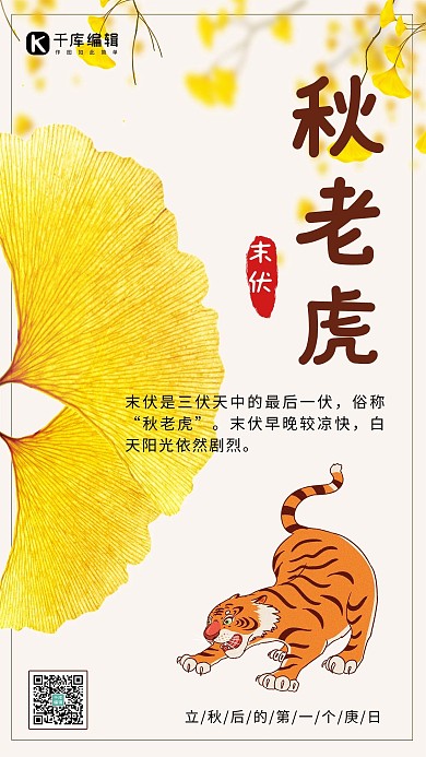 秋老虎枫叶老虎白色简约手机海报